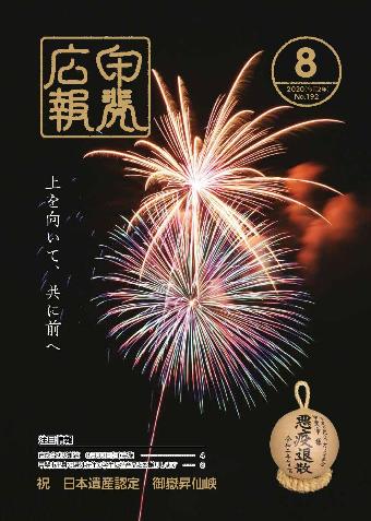 広報甲斐8月号表紙