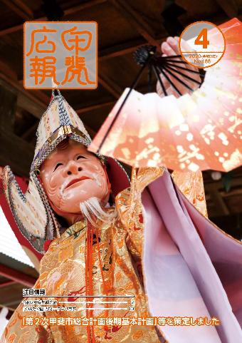 広報甲斐令和2年4月号