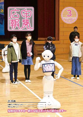 令和3年広報甲斐3月号表紙