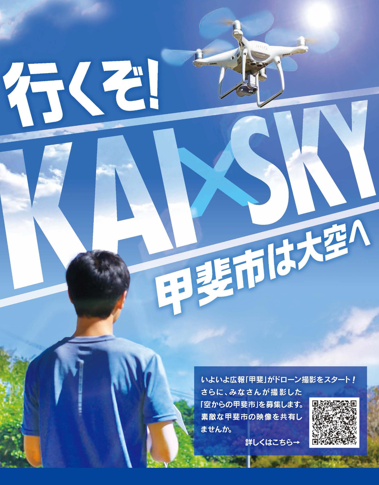 空から甲斐市