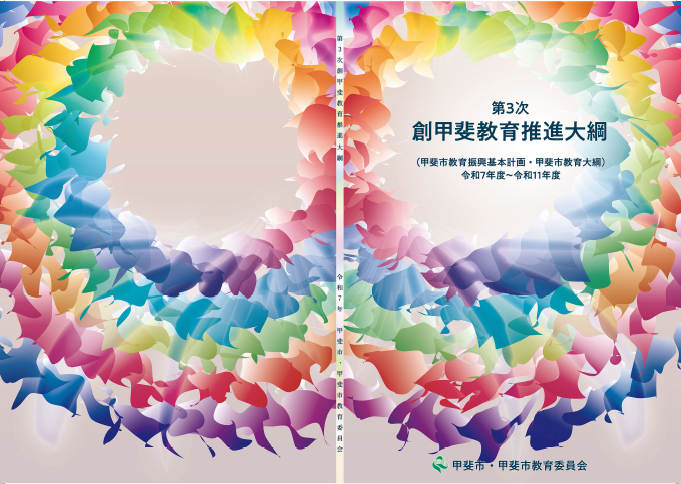 20250327創甲斐教育推進大綱表彰式
