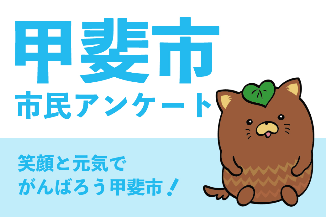 ラインを活用した市民アンケート