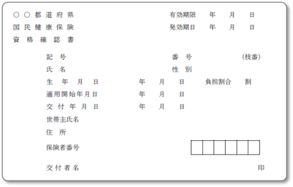 資格確認書見本