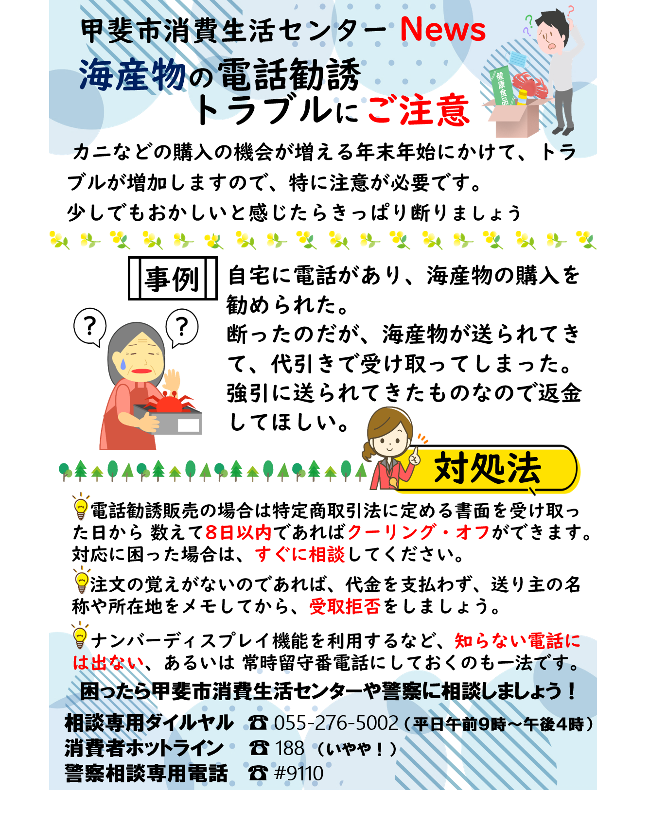 甲斐市消費生活センターNews