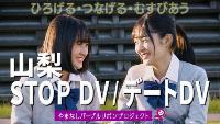 山梨県DV・デートDV相談促進動画