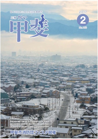広報「甲斐」2017年2月号の表紙の写真