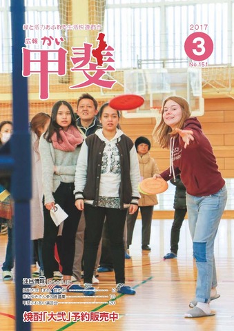 広報「甲斐」2017年3月号の表紙の写真