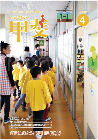 広報「甲斐」2017年4月号の表紙の写真