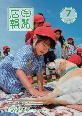 広報「甲斐」2017年7月号の表紙の写真