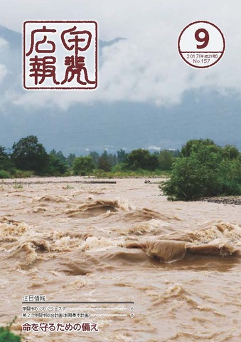 広報「甲斐」2017年9月号の表紙の写真