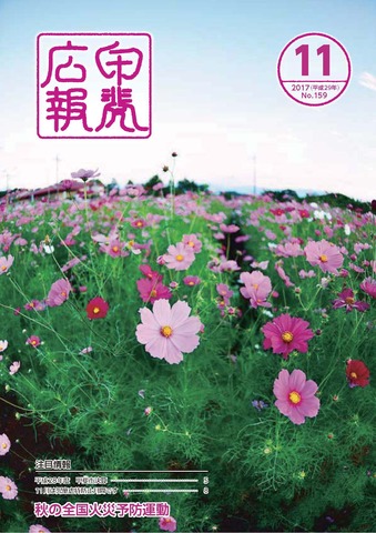 広報「甲斐」2017年11月号の表紙の写真
