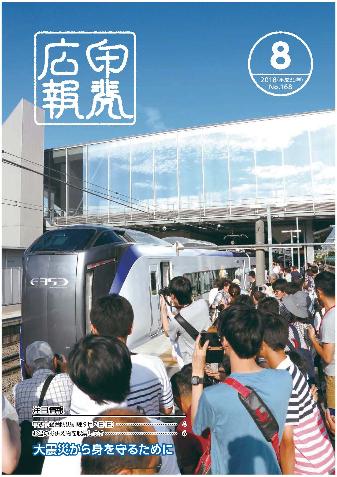 広報平成30年8月号(表紙)の写真