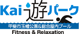 Kai・遊・パーク(甲斐市玉幡公園&総合屋内プール Fitness&Relaxation)