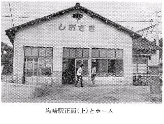 塩崎駅の沿革 塩崎駅正面(上)とホーム