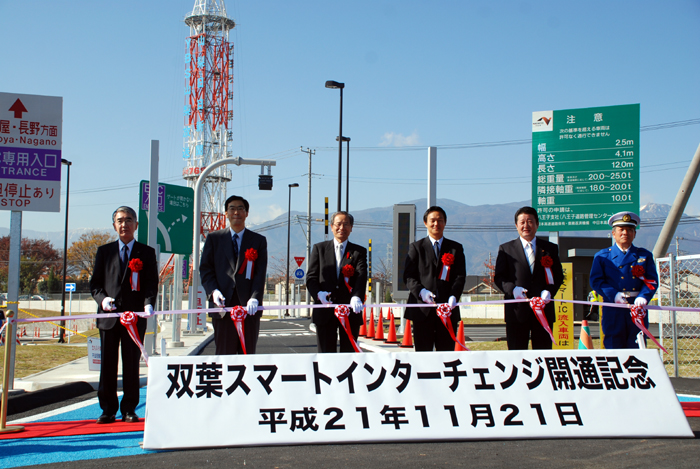 双葉スマートインターチェンジ開通記念 平成21年11月21日