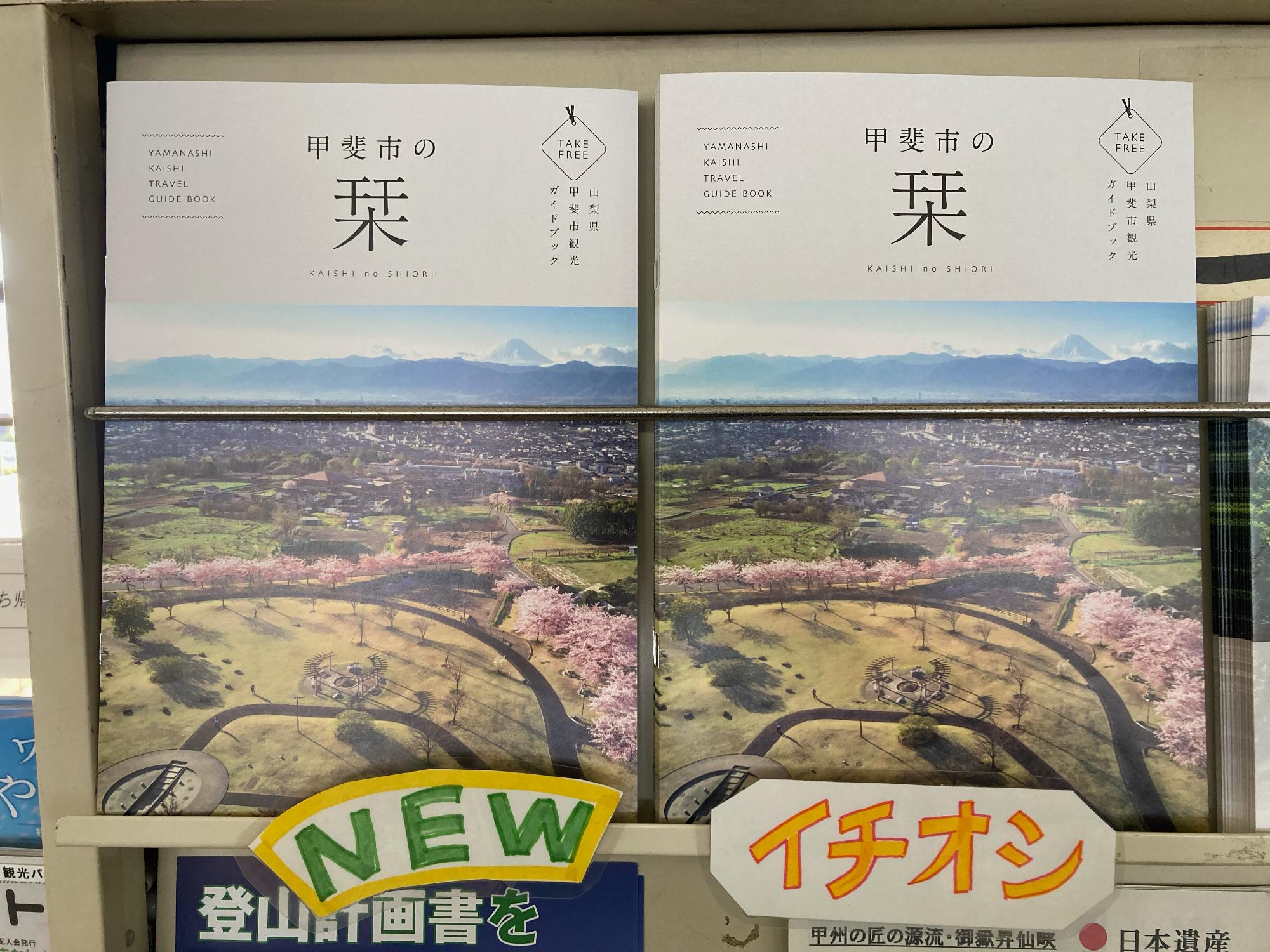 甲斐市の栞