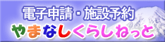 電子申請・施設予約 やまなしくらしねっとバナー