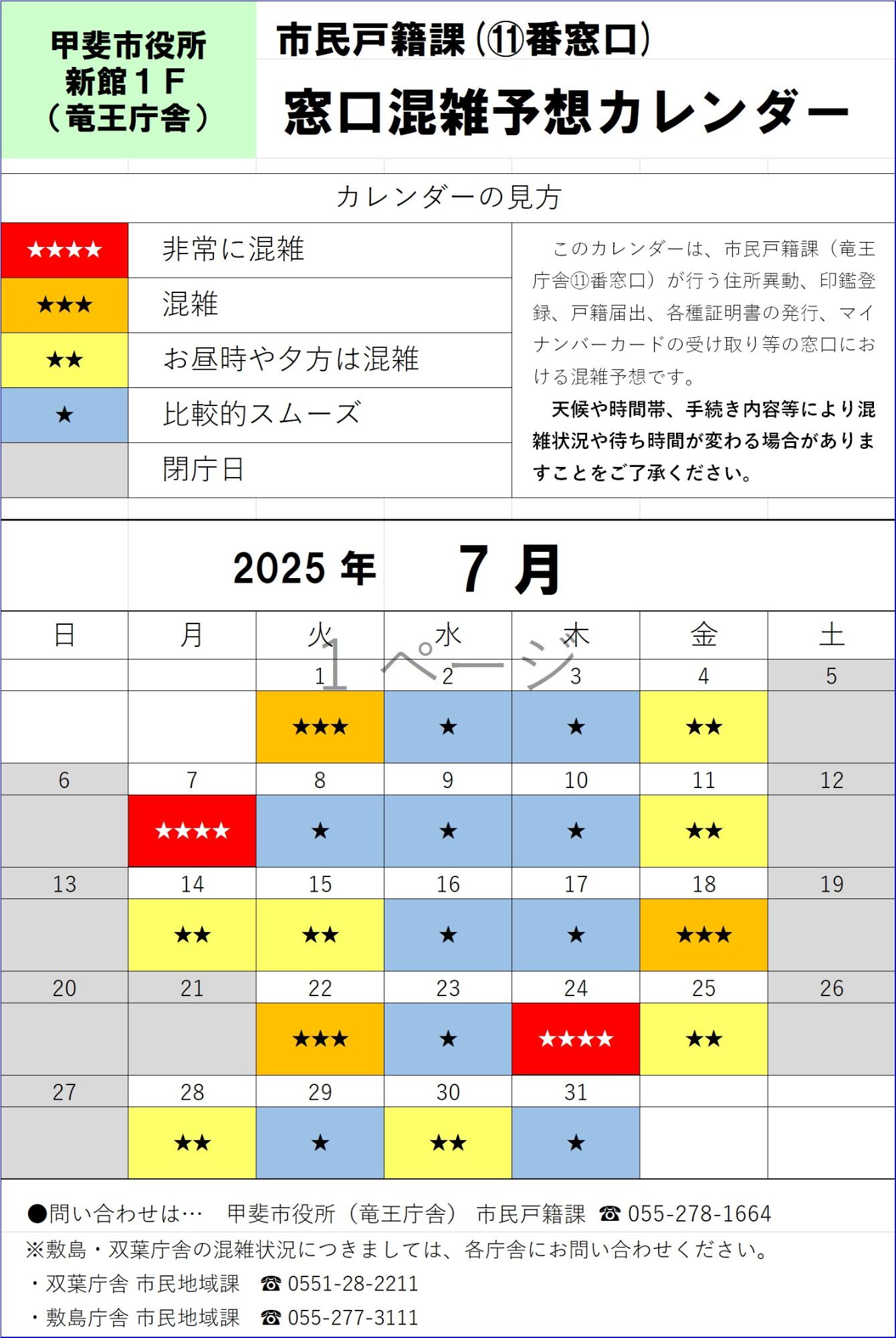 R7.7 窓口混雑予想カレンダー