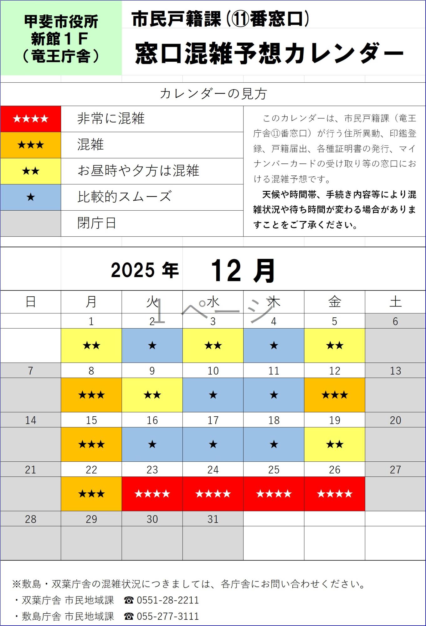 R7.12 窓口混雑予想カレンダー