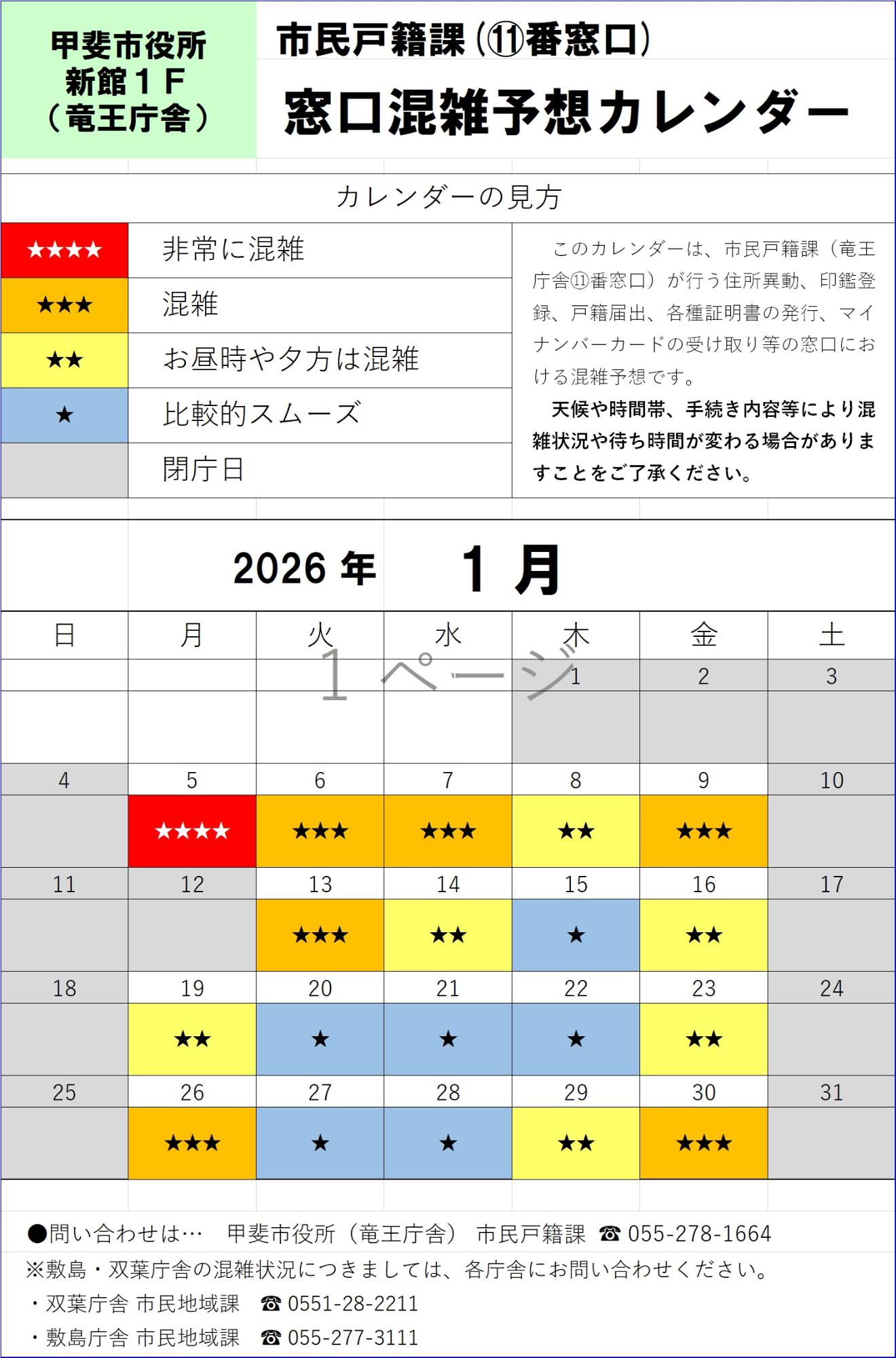 R8.1 窓口混雑予想カレンダー