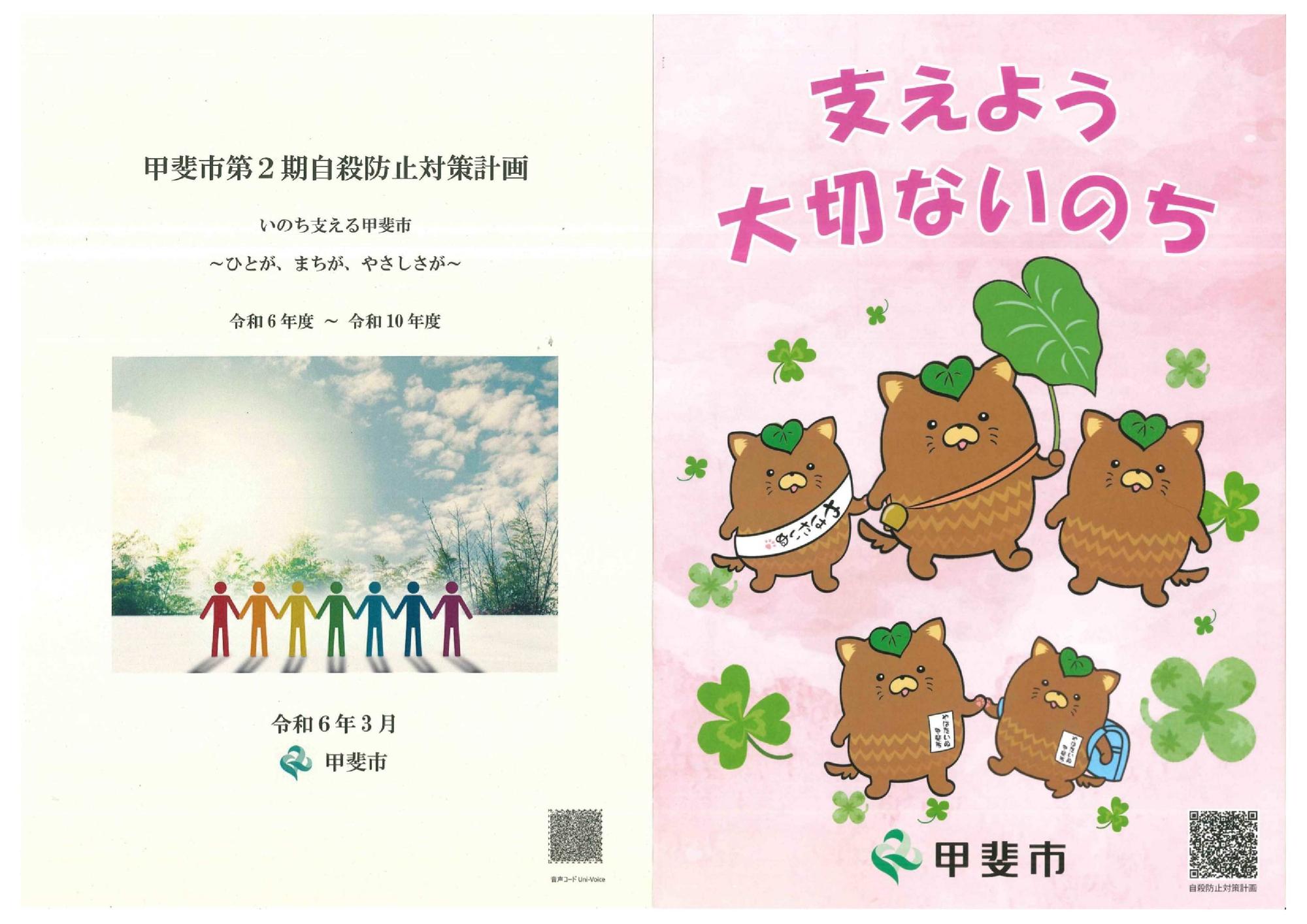 「甲斐市自殺防止対策計画」表紙と「甲斐市自殺対策リーフレット」表紙