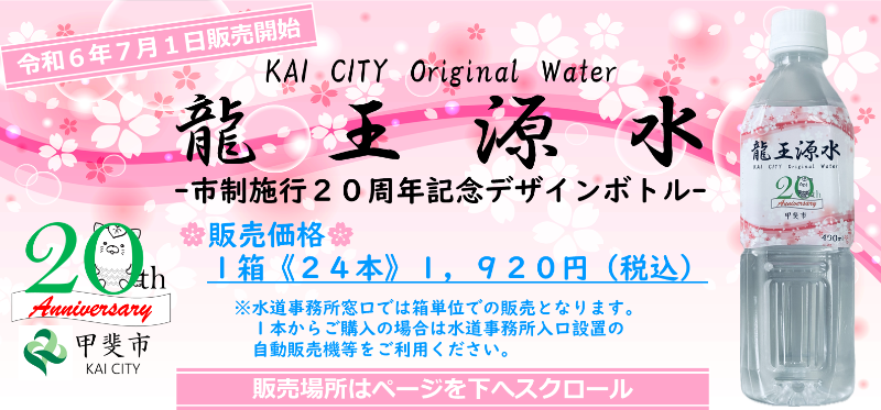 龍王源水市制施行20周年記念デザインボトル(令和6年7月1日販売開始)1箱24本入り1,920円
