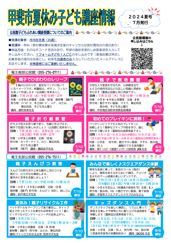子ども講座情報2024夏1