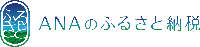 ANAのふるさと納税