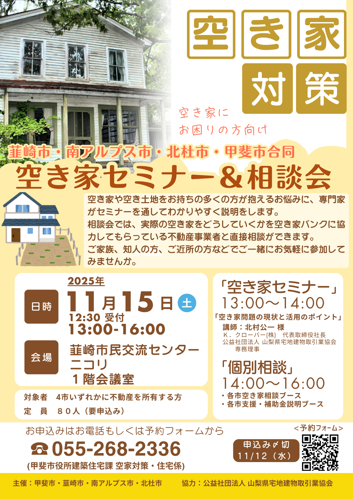 空き家セミナー相談会