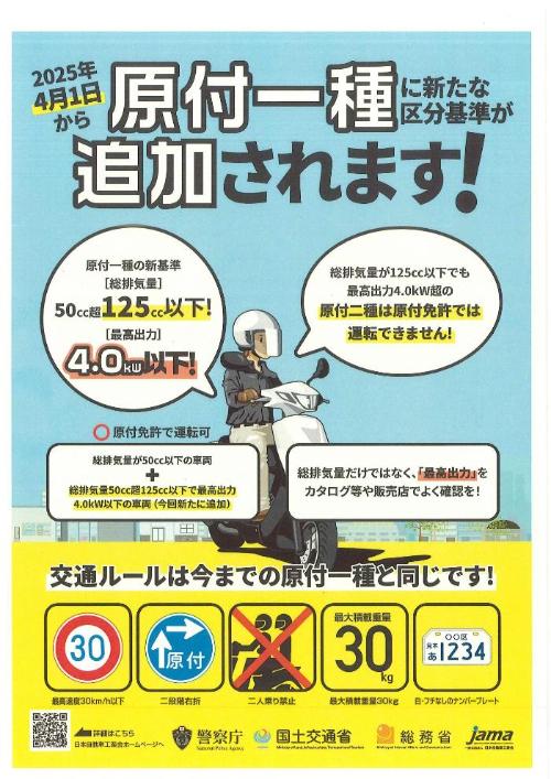 新基準原付啓発ポスター