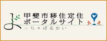 甲斐市 移住定住サイト