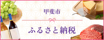 甲斐市 ふるさと納税サイト