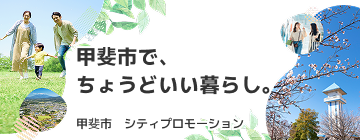 甲斐市 シティプロモーションサイト