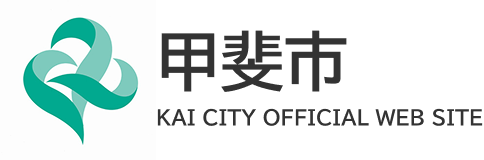甲斐市公式ウェブサイト