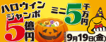 ハロウィンジャンボバナー