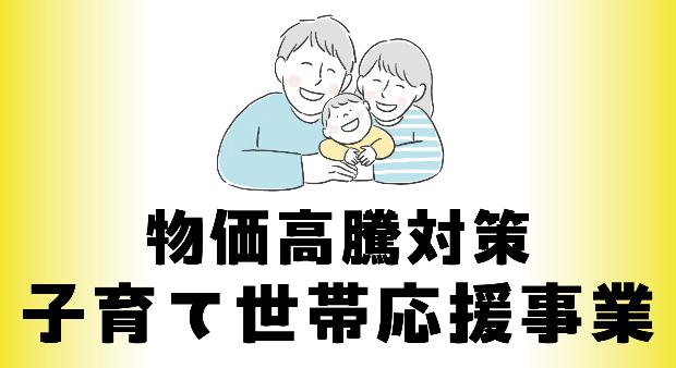 物価高騰対策子育て応援事業バナー