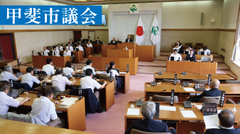 令和7年度甲斐市議会