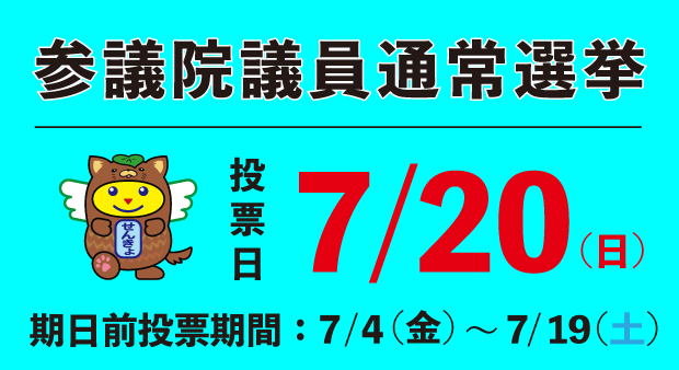 R7参議院議員通常選挙