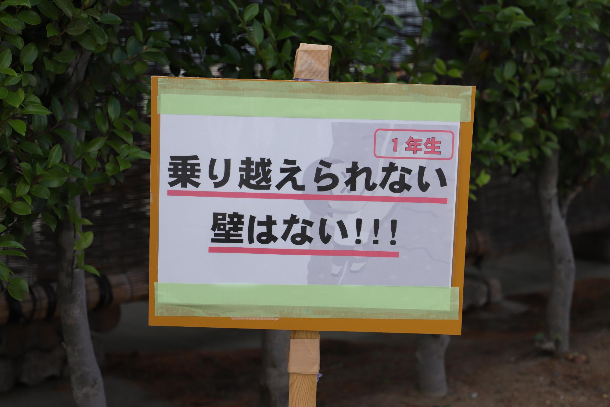 竜王中学校「元気が出る言葉」