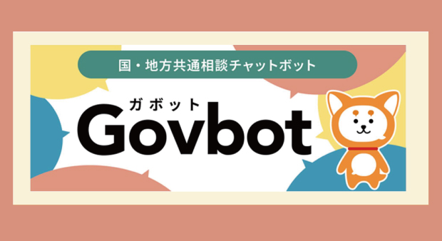 国・地方共通相談チャットボット（ガボット）