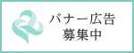 バナー広告募集中