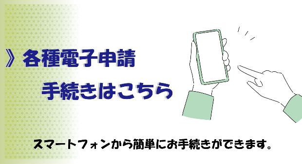 各種電子申請手続きはこちら