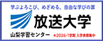放送大学山梨学習センターバナー