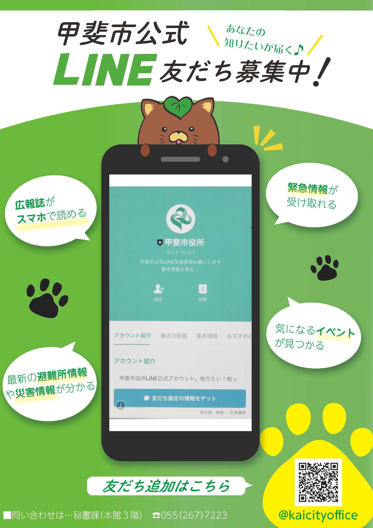 甲斐市公式LINE友だち募集中チラシ