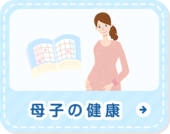 母子の健康