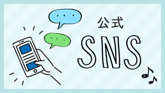 公式SNS