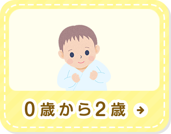 0歳から2歳