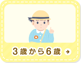 3歳から6歳