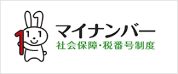 マイナンバー 社会保障・税番号制度