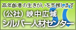 峡中広域シルバー人材センター